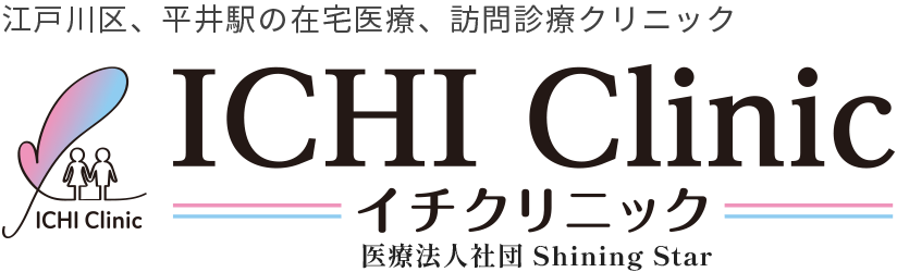 江戸川区 平井駅の在宅医療、訪問診療 ICHI clinic イチクリニック